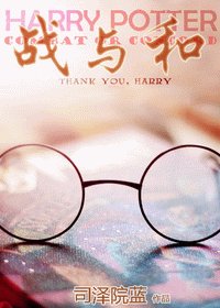 (HP同人/BL)战与和